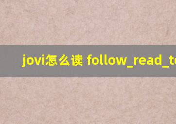 jovi怎么读 follow_read_tool